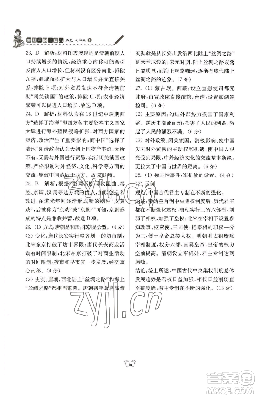 江蘇人民出版社2023創(chuàng)新課時(shí)作業(yè)本七年級下冊歷史人教版參考答案