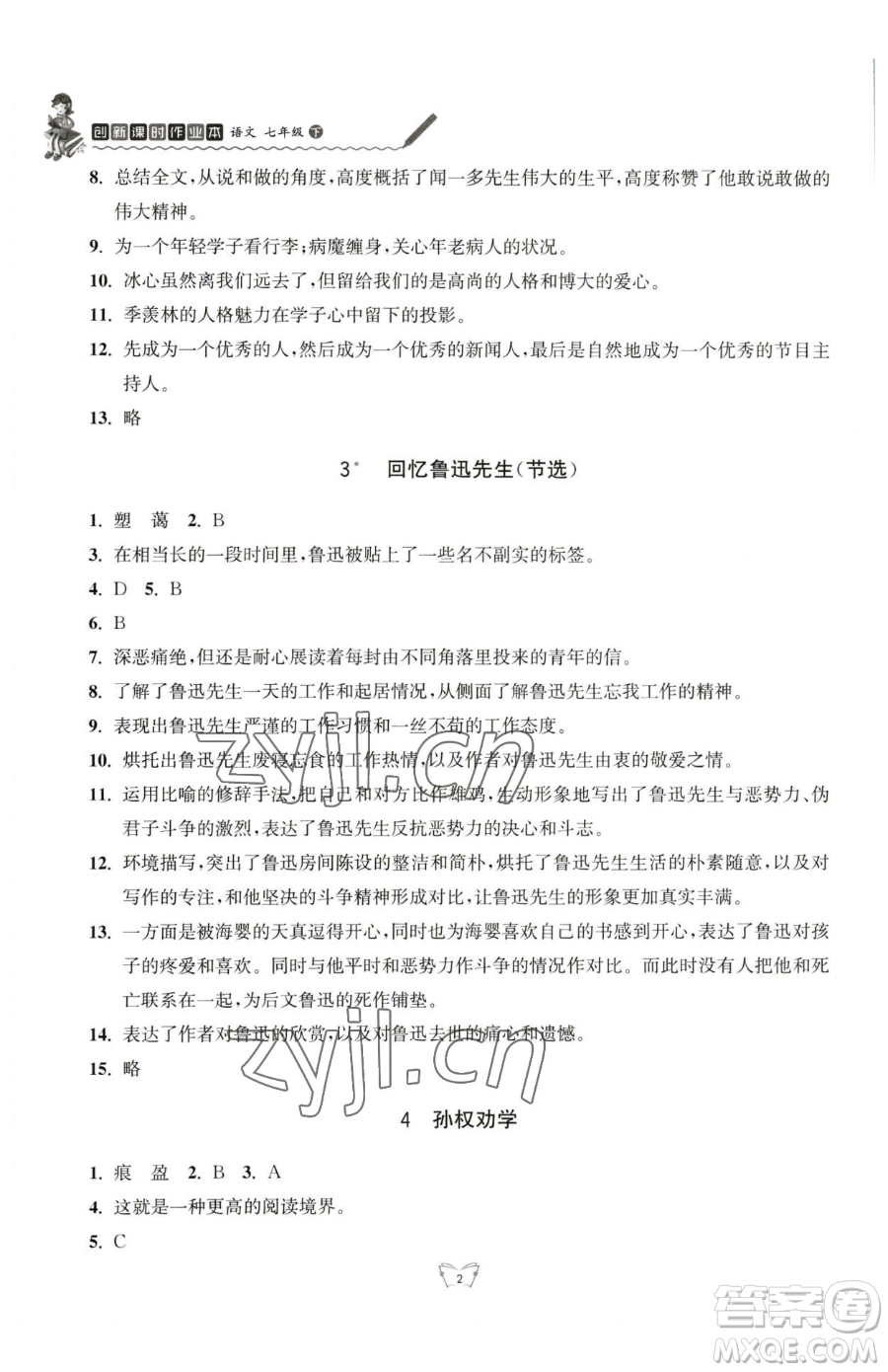 江蘇人民出版社2023創(chuàng)新課時(shí)作業(yè)本七年級(jí)下冊語文人教版參考答案