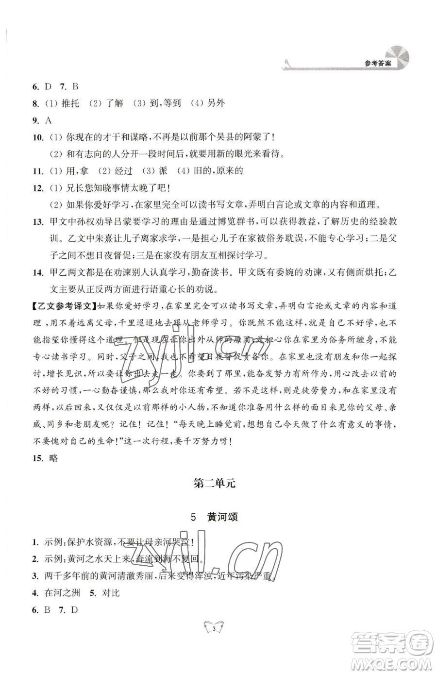 江蘇人民出版社2023創(chuàng)新課時(shí)作業(yè)本七年級(jí)下冊語文人教版參考答案