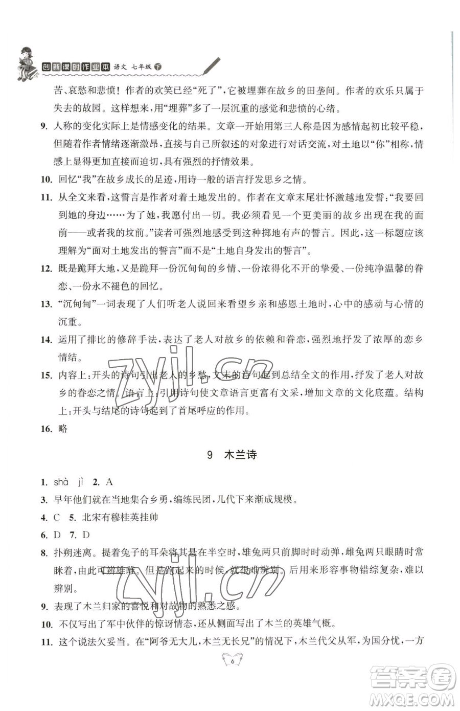 江蘇人民出版社2023創(chuàng)新課時(shí)作業(yè)本七年級(jí)下冊語文人教版參考答案
