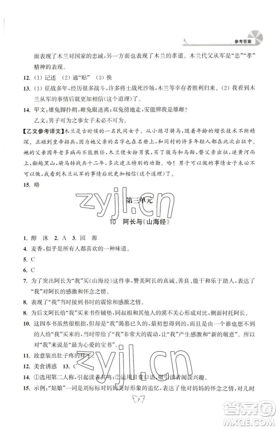 江蘇人民出版社2023創(chuàng)新課時(shí)作業(yè)本七年級(jí)下冊語文人教版參考答案