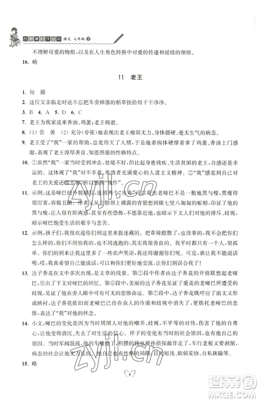 江蘇人民出版社2023創(chuàng)新課時(shí)作業(yè)本七年級(jí)下冊語文人教版參考答案