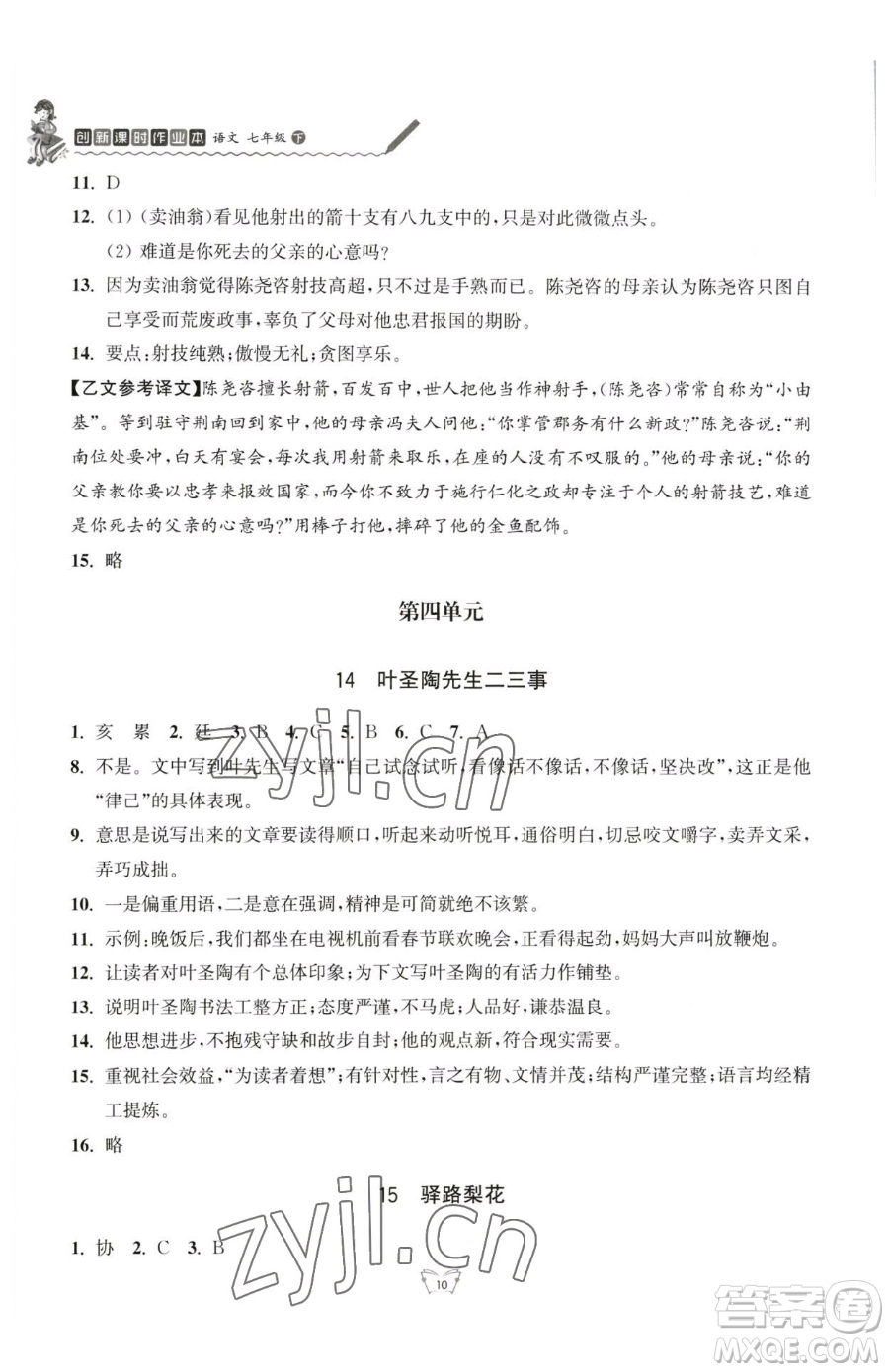 江蘇人民出版社2023創(chuàng)新課時(shí)作業(yè)本七年級(jí)下冊語文人教版參考答案