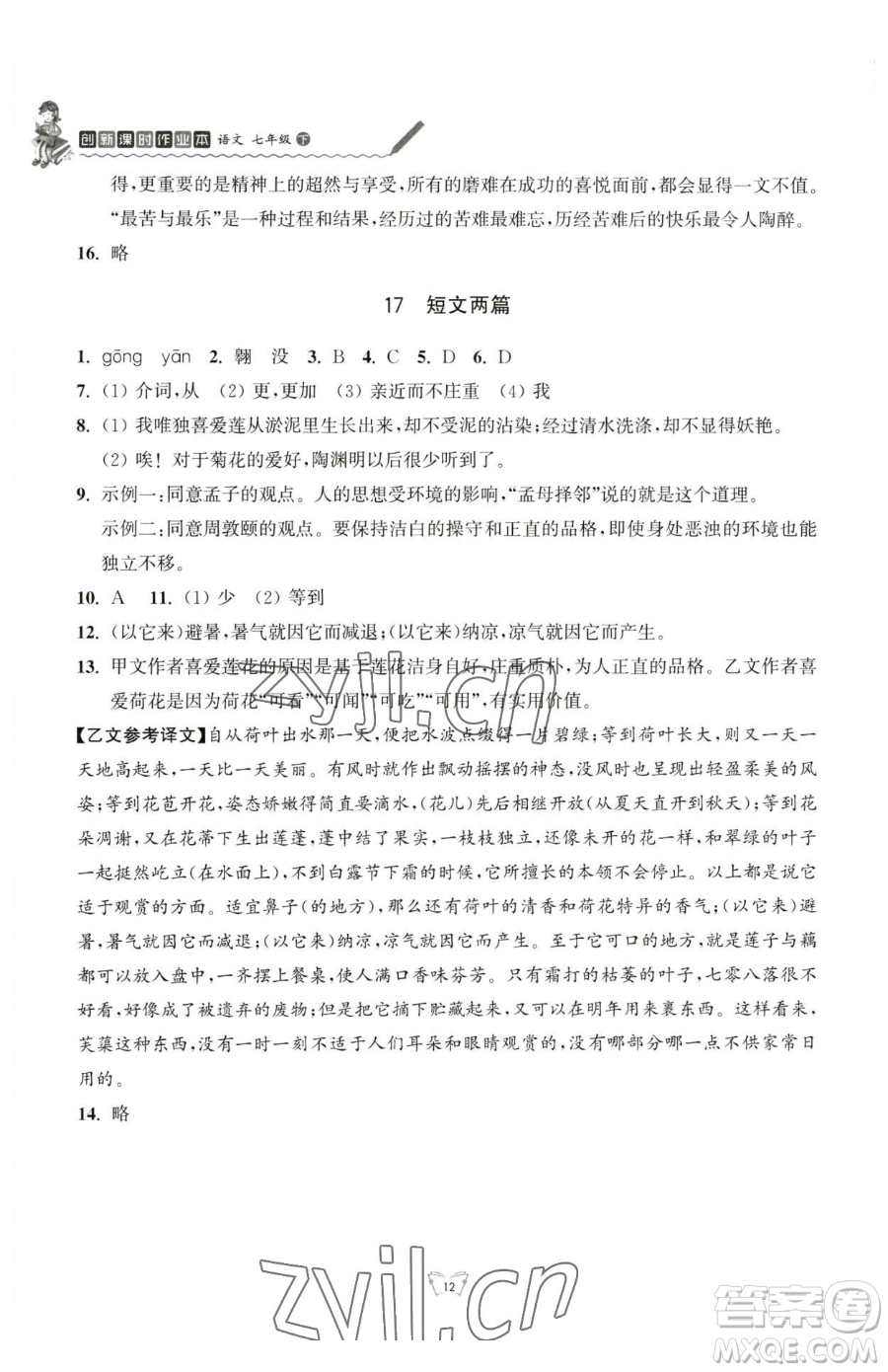 江蘇人民出版社2023創(chuàng)新課時(shí)作業(yè)本七年級(jí)下冊語文人教版參考答案