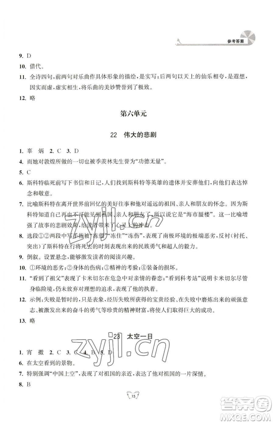 江蘇人民出版社2023創(chuàng)新課時(shí)作業(yè)本七年級(jí)下冊語文人教版參考答案