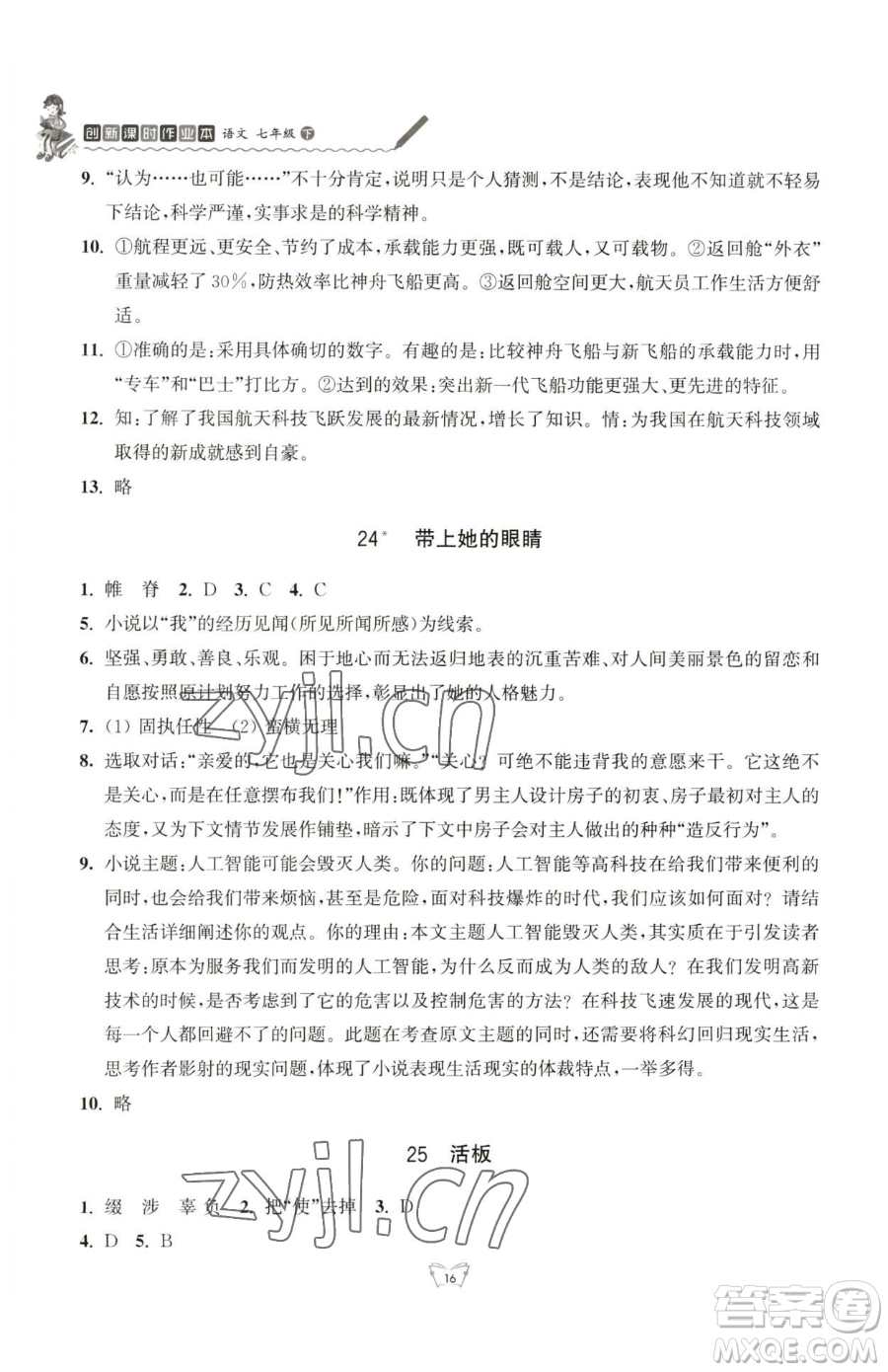 江蘇人民出版社2023創(chuàng)新課時(shí)作業(yè)本七年級(jí)下冊語文人教版參考答案