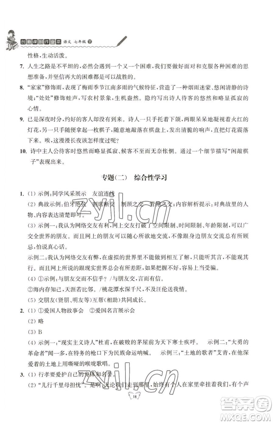 江蘇人民出版社2023創(chuàng)新課時(shí)作業(yè)本七年級(jí)下冊語文人教版參考答案