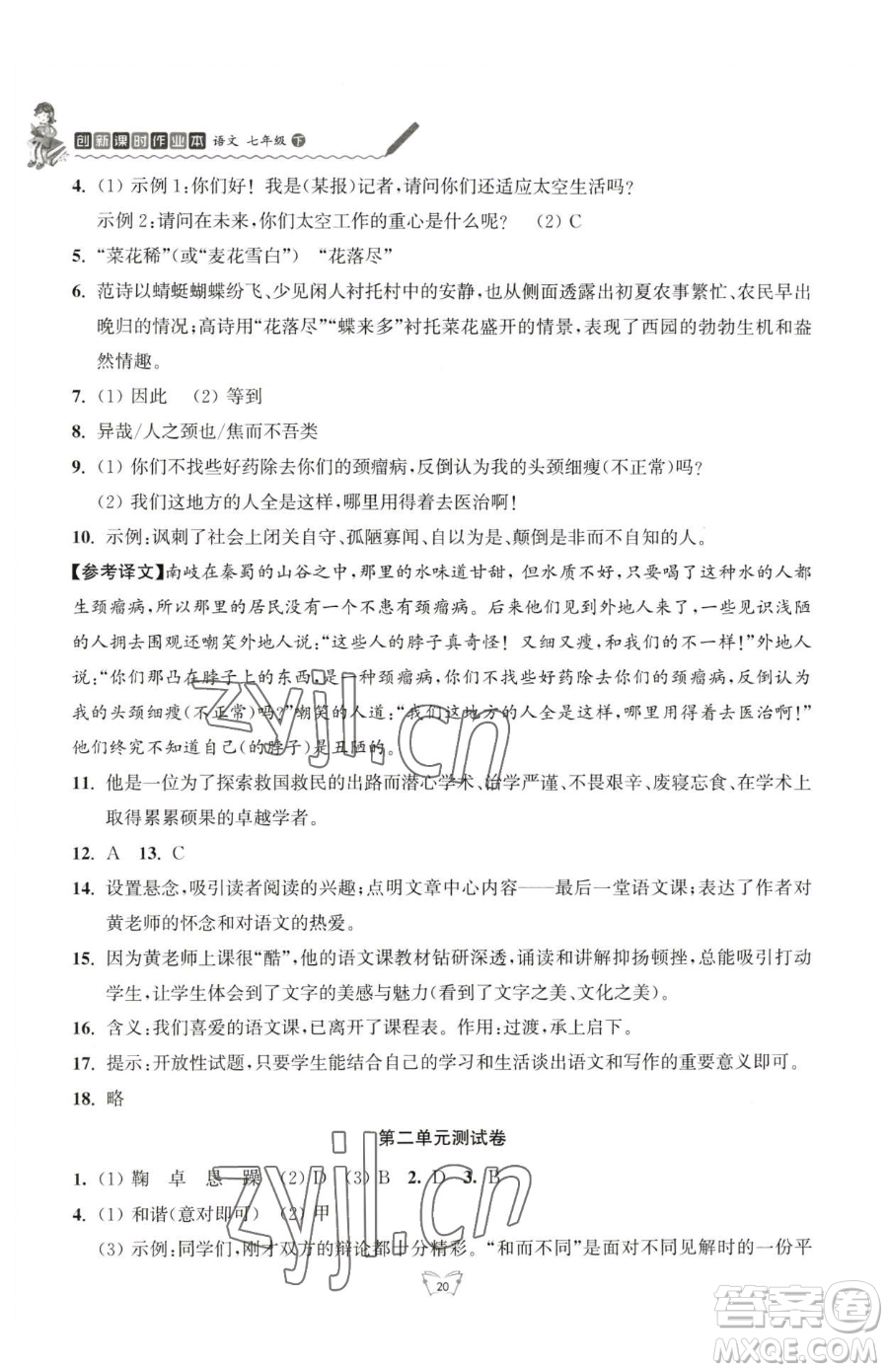 江蘇人民出版社2023創(chuàng)新課時(shí)作業(yè)本七年級(jí)下冊語文人教版參考答案