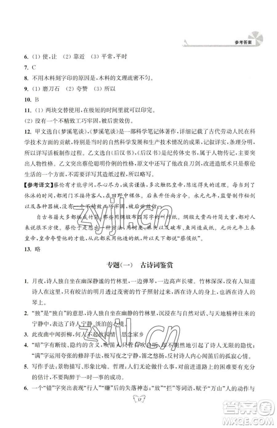 江蘇人民出版社2023創(chuàng)新課時(shí)作業(yè)本七年級(jí)下冊語文人教版參考答案