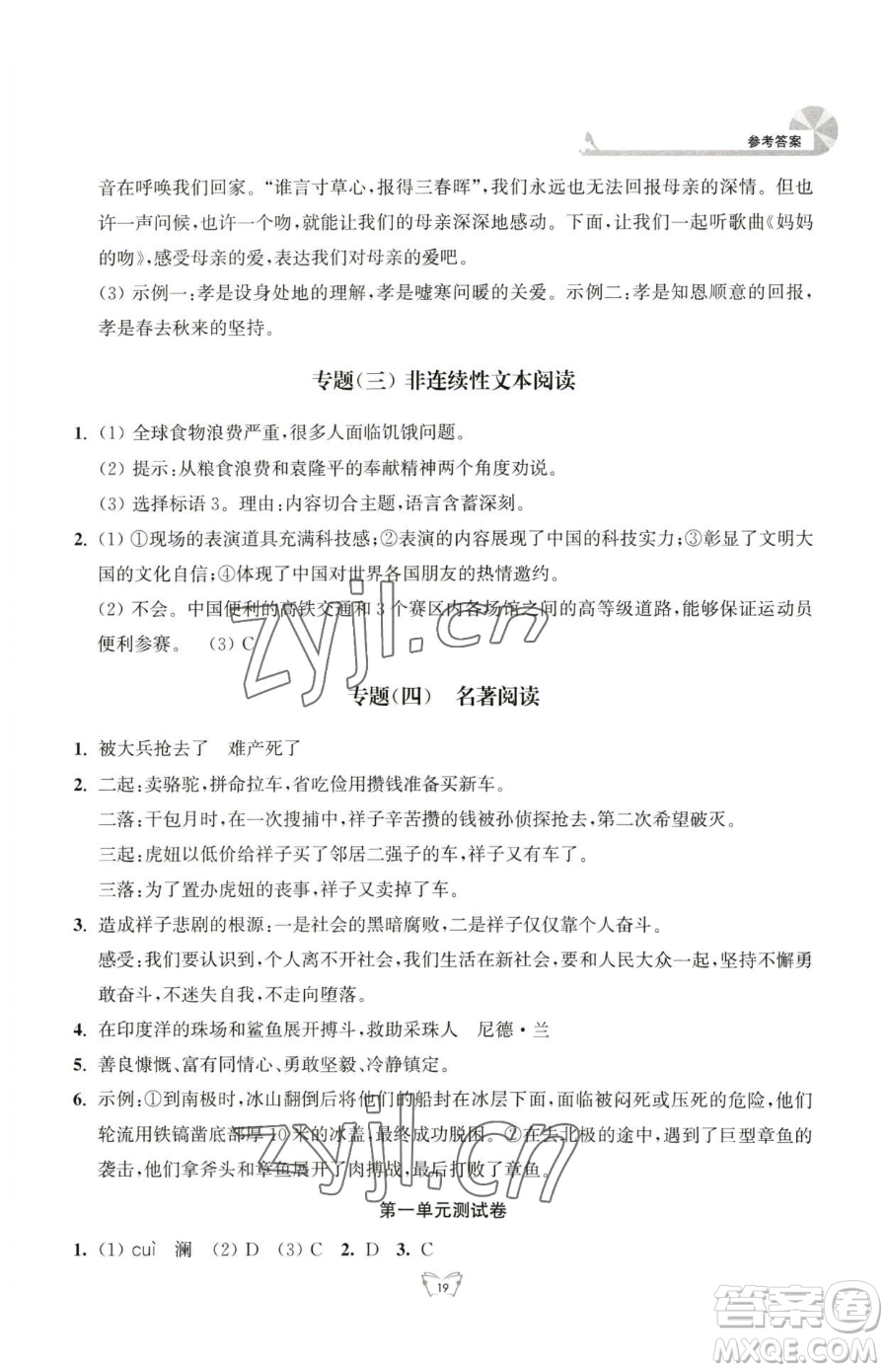 江蘇人民出版社2023創(chuàng)新課時(shí)作業(yè)本七年級(jí)下冊語文人教版參考答案