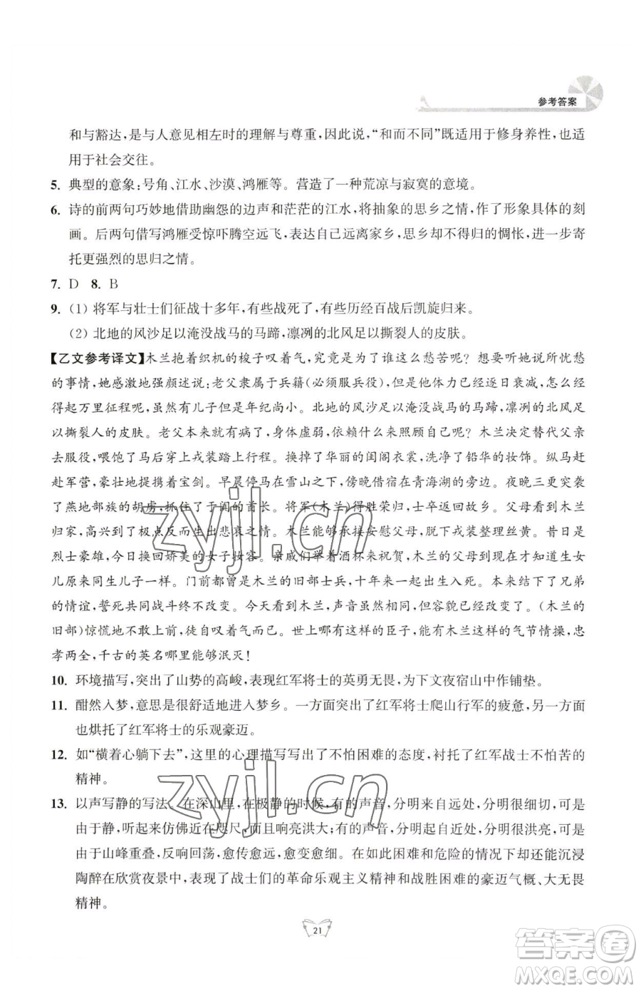 江蘇人民出版社2023創(chuàng)新課時(shí)作業(yè)本七年級(jí)下冊語文人教版參考答案