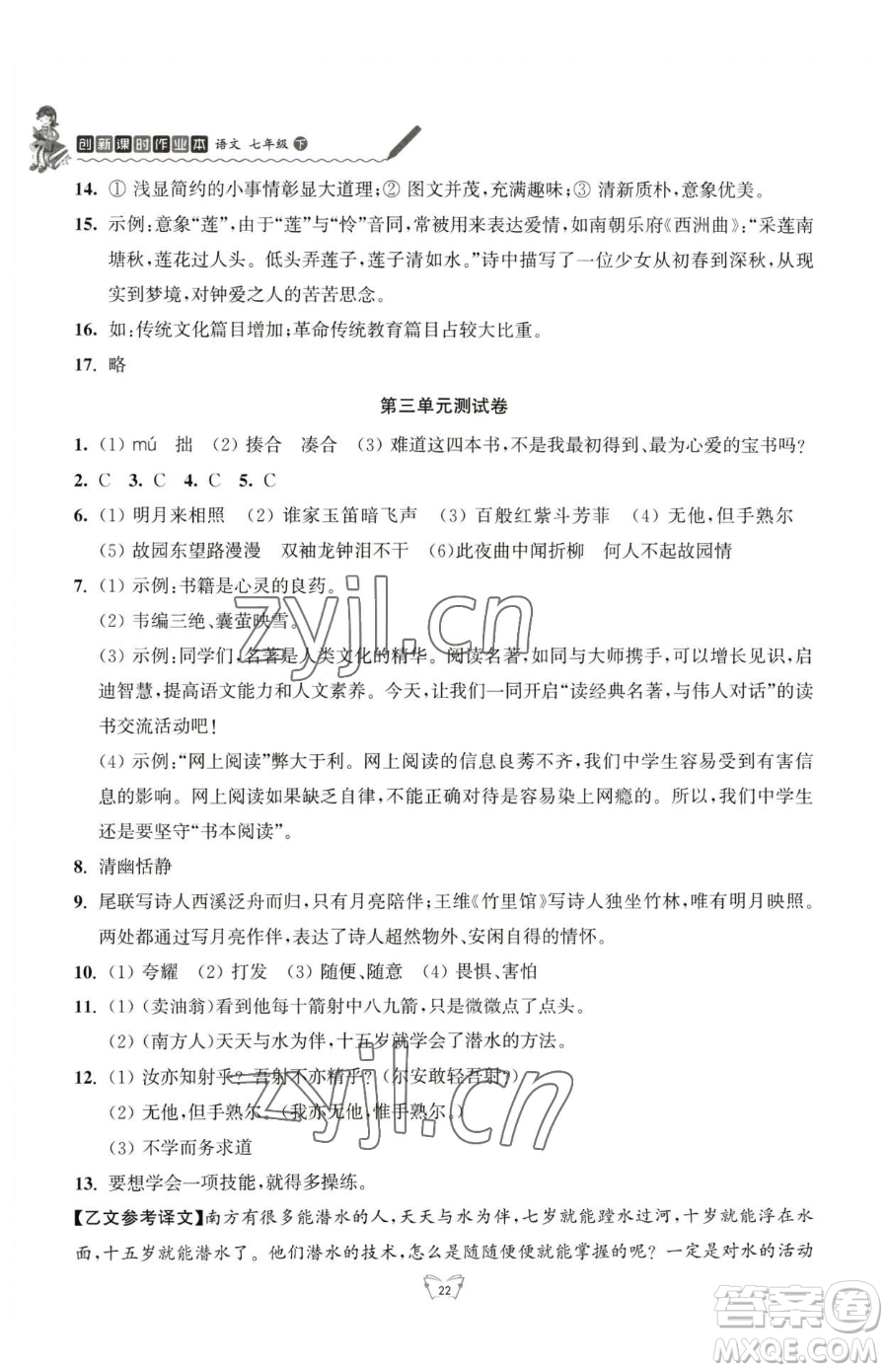 江蘇人民出版社2023創(chuàng)新課時(shí)作業(yè)本七年級(jí)下冊語文人教版參考答案