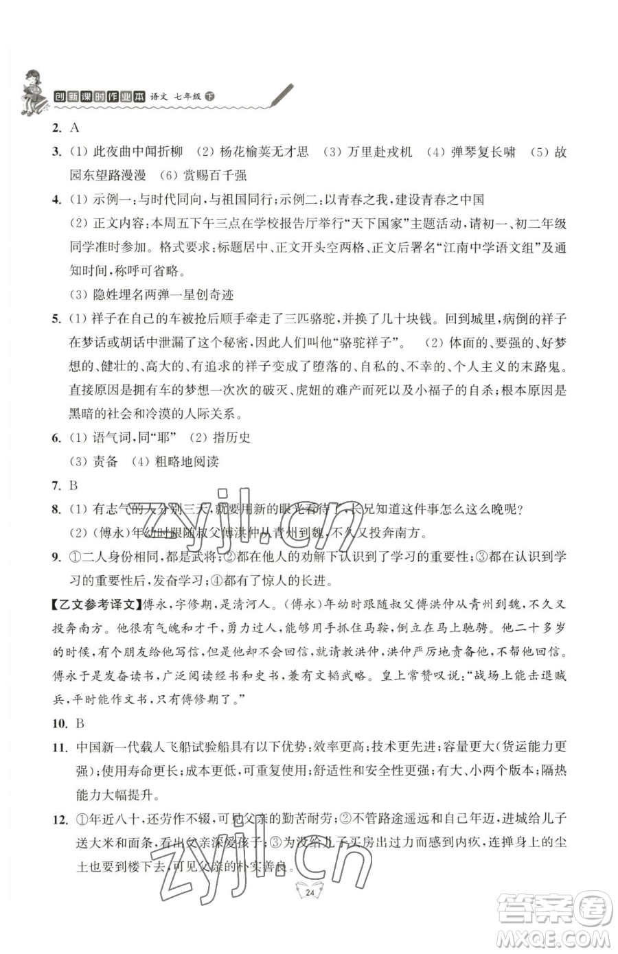 江蘇人民出版社2023創(chuàng)新課時(shí)作業(yè)本七年級(jí)下冊語文人教版參考答案