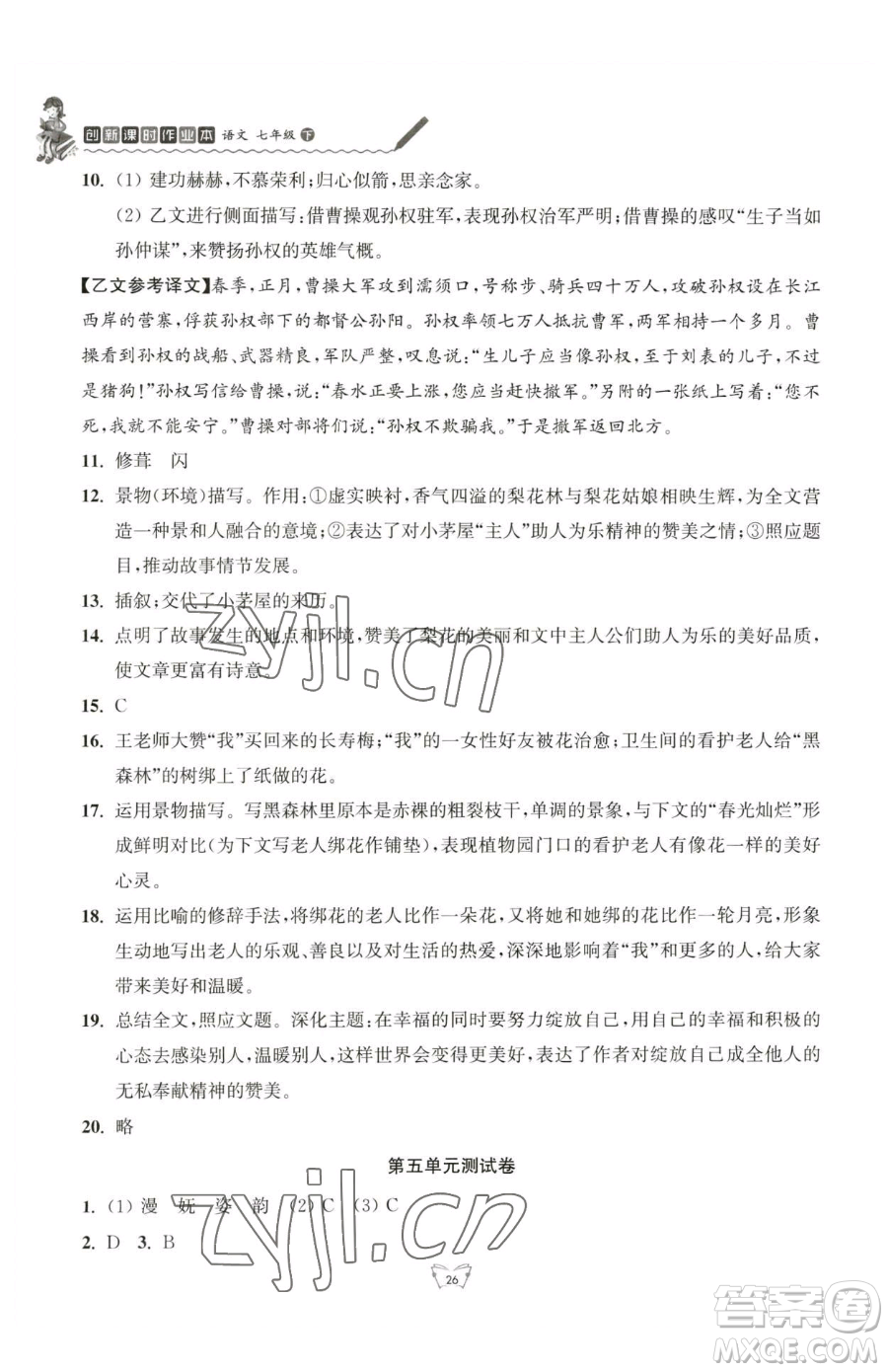 江蘇人民出版社2023創(chuàng)新課時(shí)作業(yè)本七年級(jí)下冊語文人教版參考答案