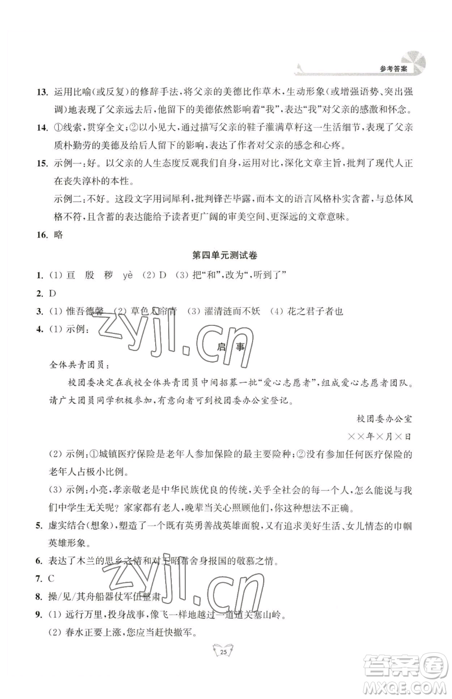 江蘇人民出版社2023創(chuàng)新課時(shí)作業(yè)本七年級(jí)下冊語文人教版參考答案