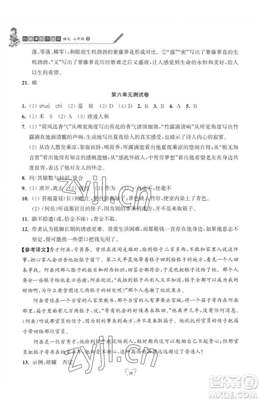 江蘇人民出版社2023創(chuàng)新課時(shí)作業(yè)本七年級(jí)下冊語文人教版參考答案