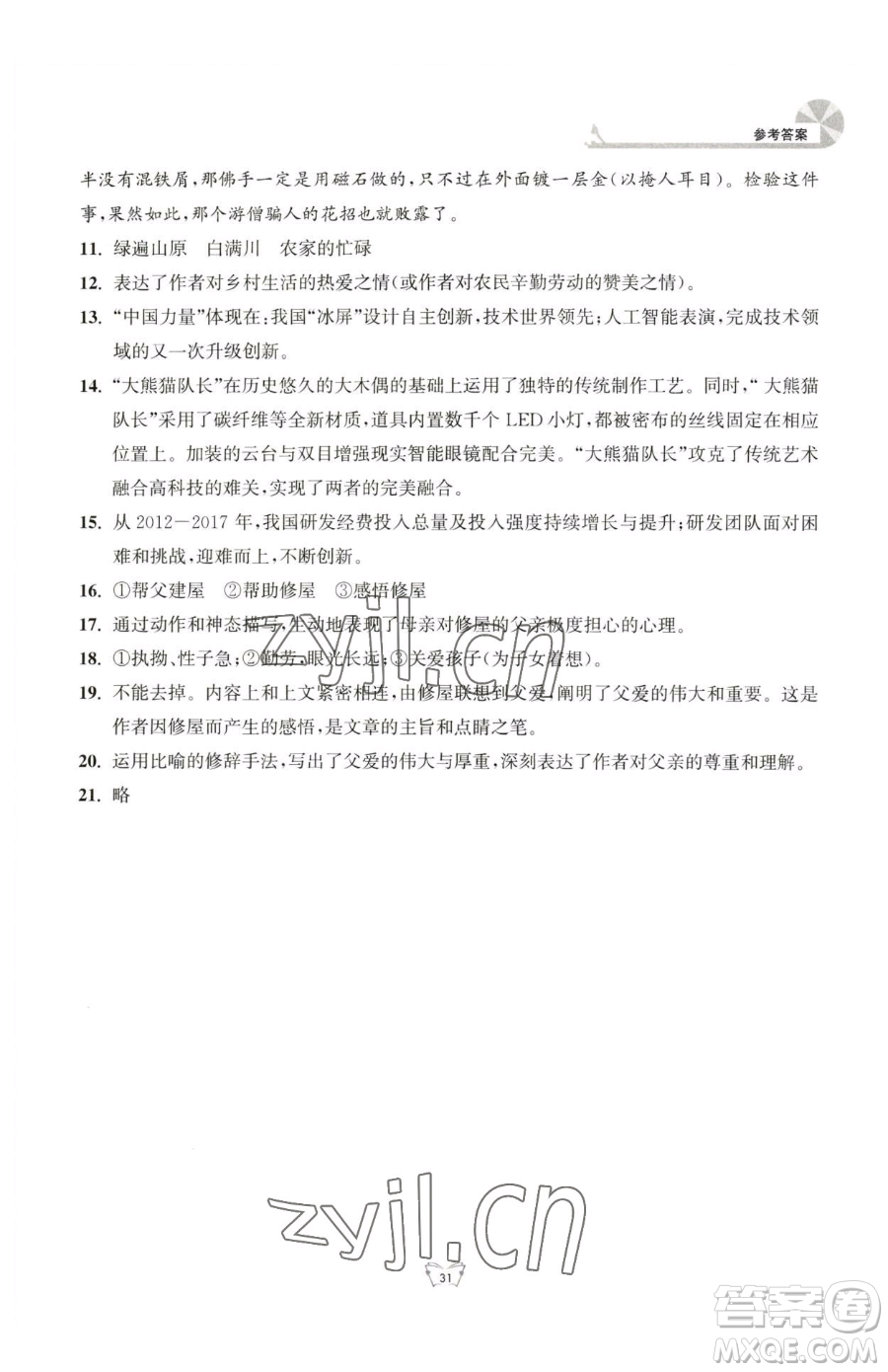 江蘇人民出版社2023創(chuàng)新課時(shí)作業(yè)本七年級(jí)下冊語文人教版參考答案