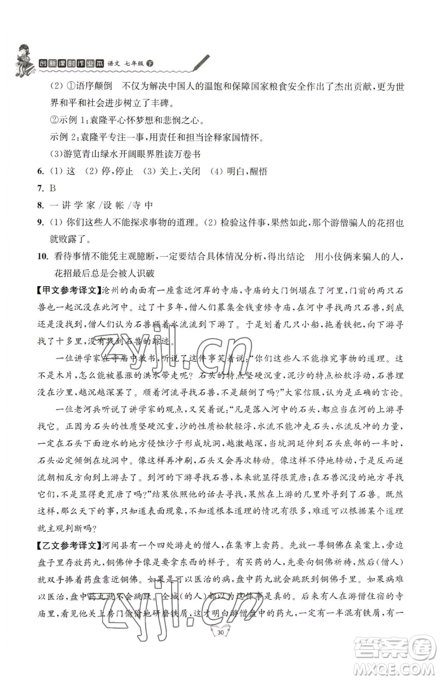 江蘇人民出版社2023創(chuàng)新課時(shí)作業(yè)本七年級(jí)下冊語文人教版參考答案