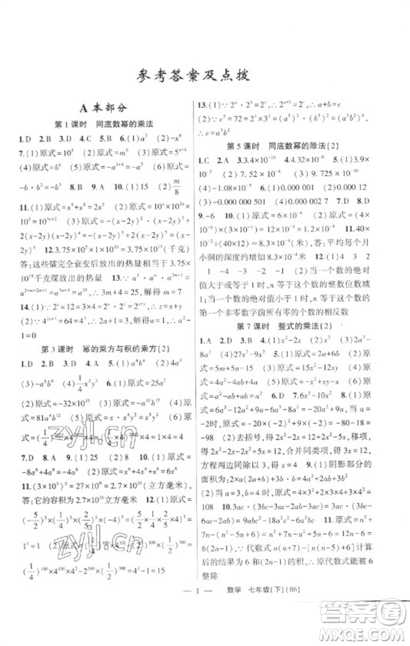 新疆青少年出版社2023原創(chuàng)新課堂七年級(jí)數(shù)學(xué)下冊(cè)北師大版深圳專版參考答案