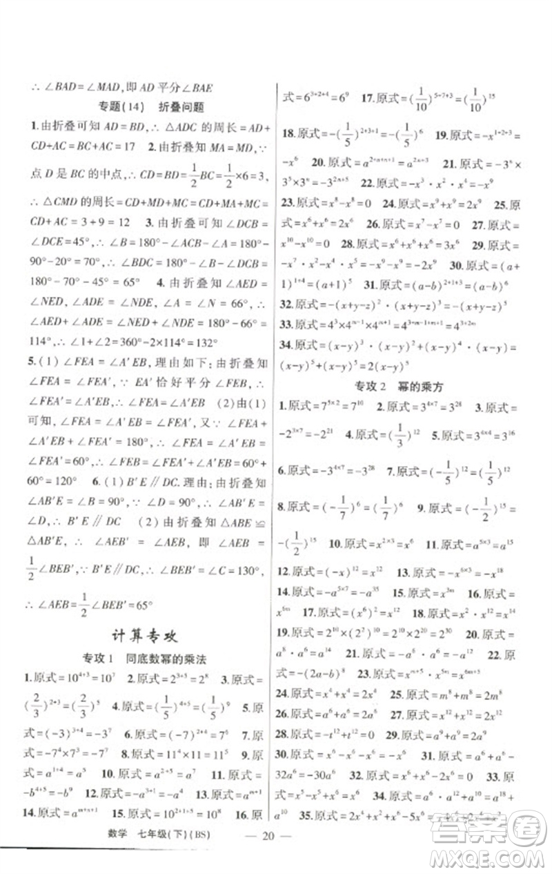 新疆青少年出版社2023原創(chuàng)新課堂七年級(jí)數(shù)學(xué)下冊(cè)北師大版深圳專版參考答案