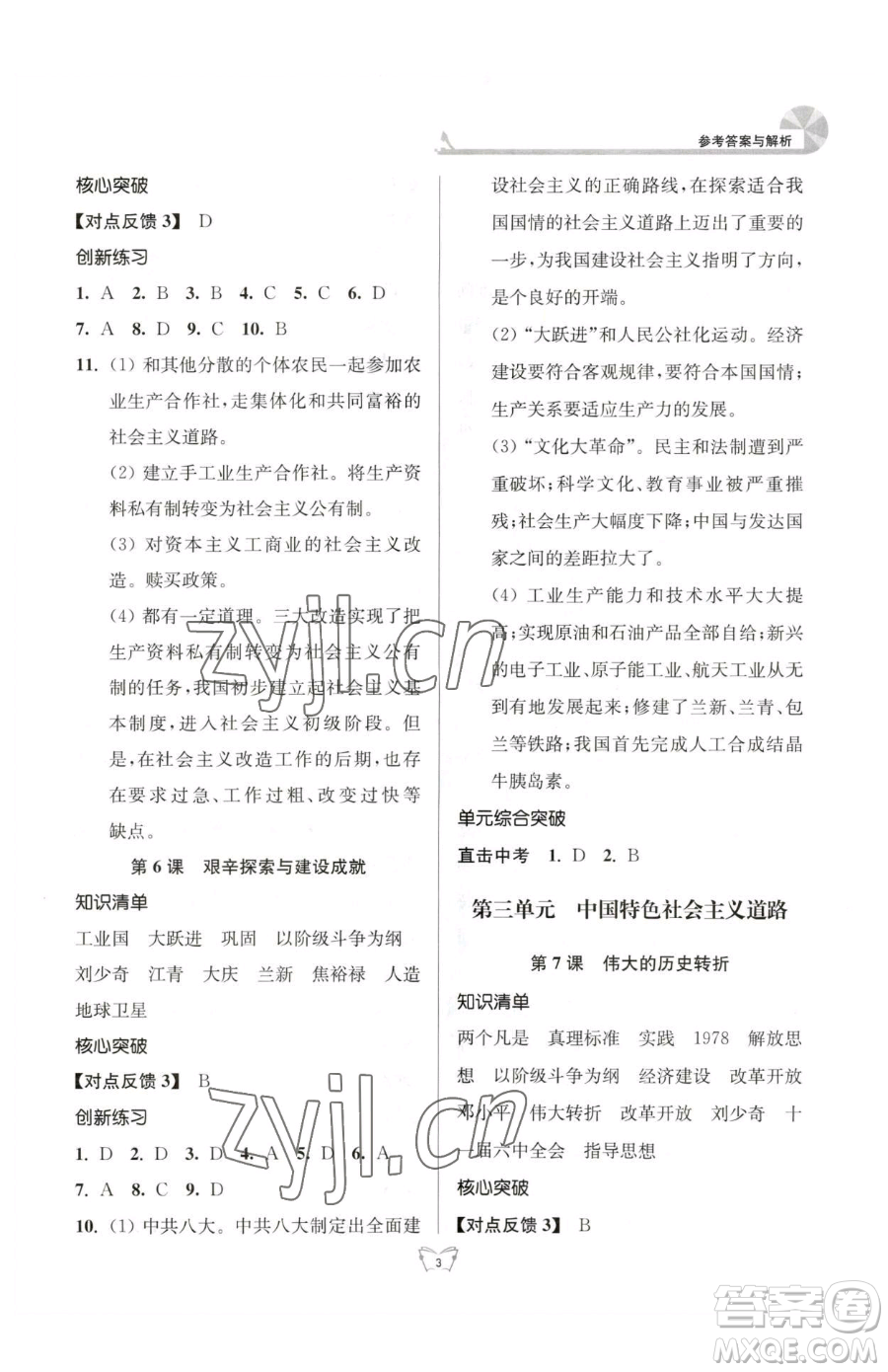 江蘇人民出版社2023創(chuàng)新課時(shí)作業(yè)本八年級下冊歷史人教版參考答案