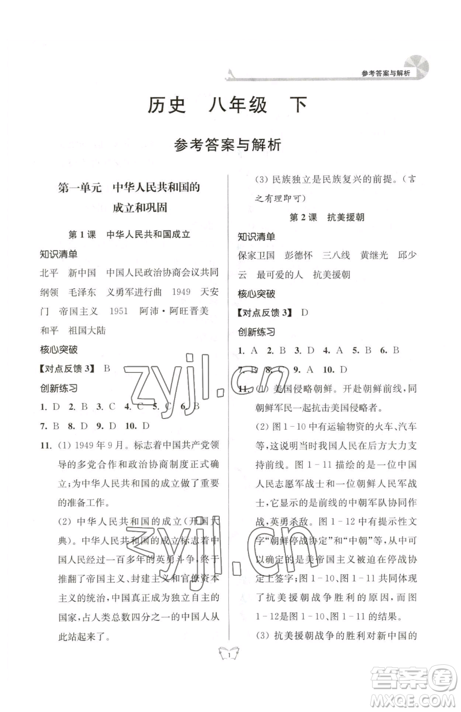 江蘇人民出版社2023創(chuàng)新課時(shí)作業(yè)本八年級下冊歷史人教版參考答案