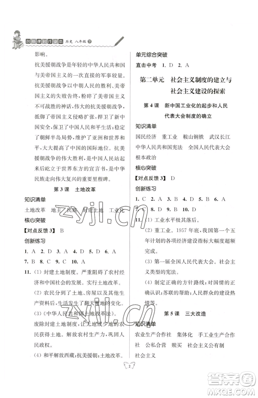 江蘇人民出版社2023創(chuàng)新課時(shí)作業(yè)本八年級下冊歷史人教版參考答案