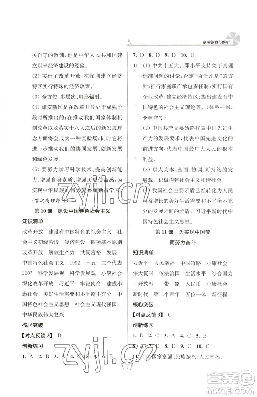 江蘇人民出版社2023創(chuàng)新課時(shí)作業(yè)本八年級下冊歷史人教版參考答案