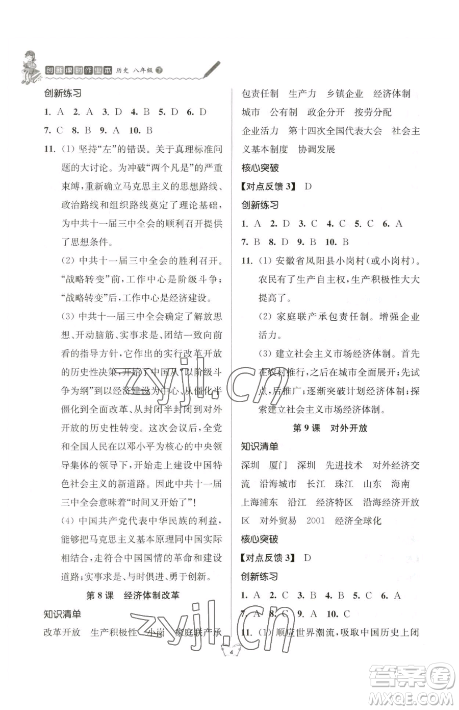 江蘇人民出版社2023創(chuàng)新課時(shí)作業(yè)本八年級下冊歷史人教版參考答案