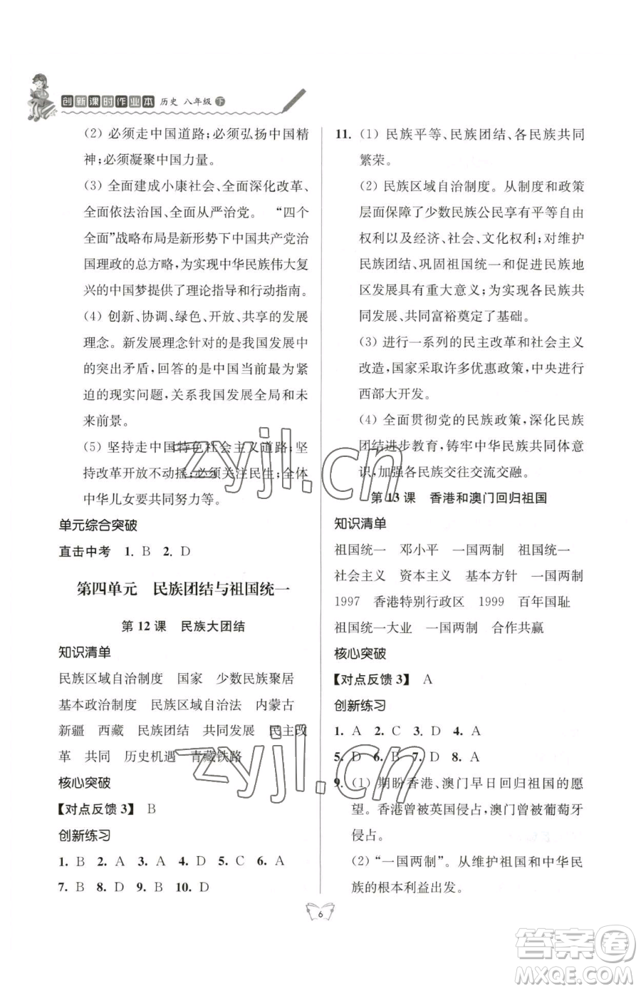 江蘇人民出版社2023創(chuàng)新課時(shí)作業(yè)本八年級下冊歷史人教版參考答案