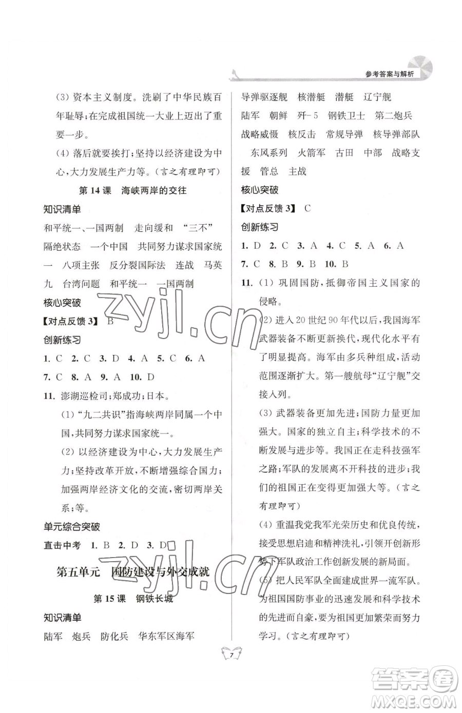 江蘇人民出版社2023創(chuàng)新課時(shí)作業(yè)本八年級下冊歷史人教版參考答案