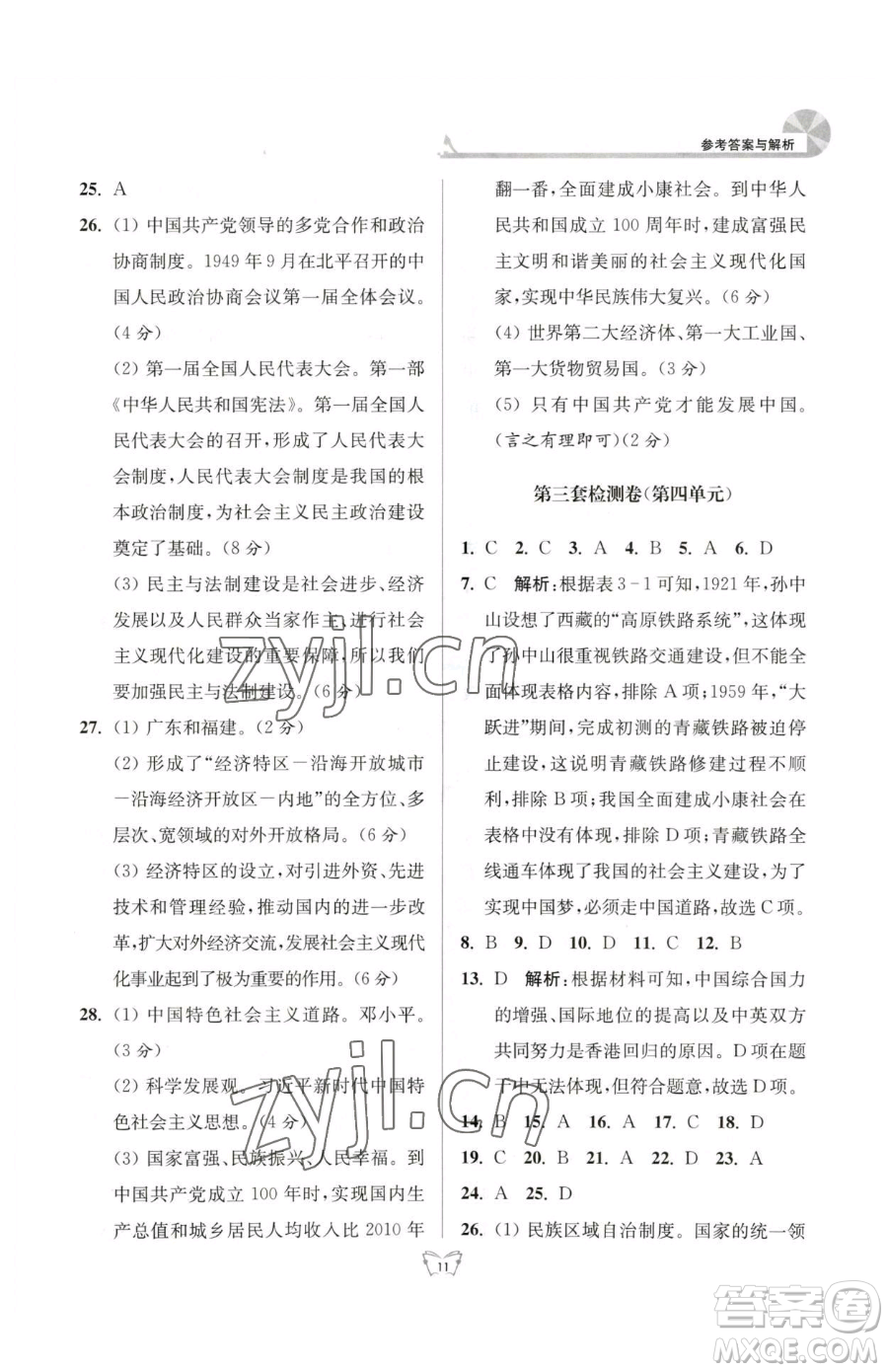 江蘇人民出版社2023創(chuàng)新課時(shí)作業(yè)本八年級下冊歷史人教版參考答案