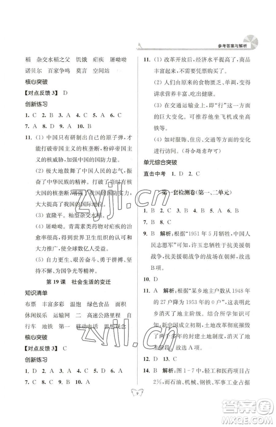 江蘇人民出版社2023創(chuàng)新課時(shí)作業(yè)本八年級下冊歷史人教版參考答案