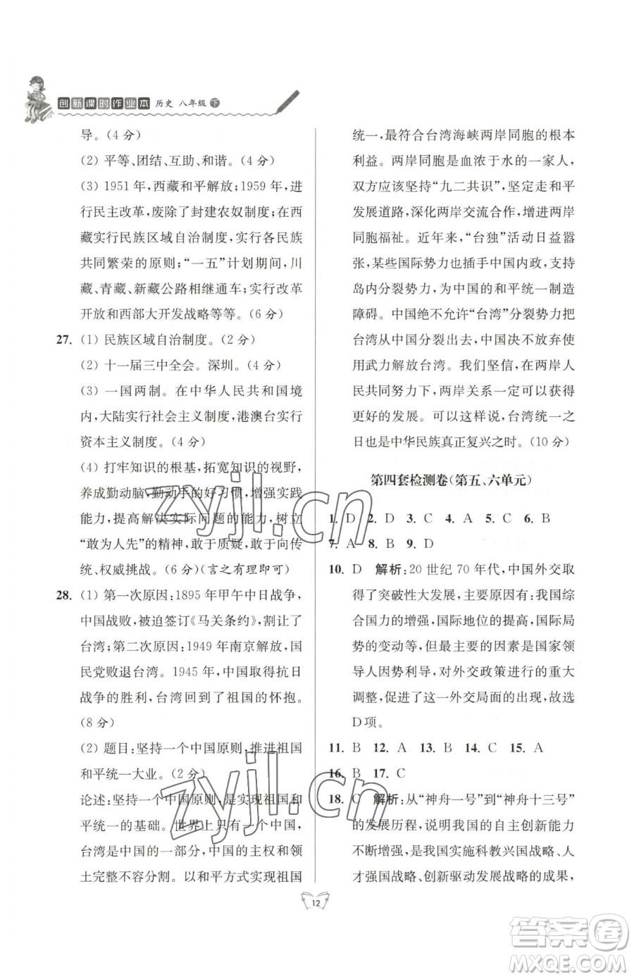 江蘇人民出版社2023創(chuàng)新課時(shí)作業(yè)本八年級下冊歷史人教版參考答案