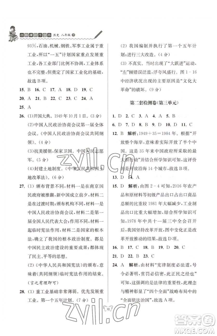 江蘇人民出版社2023創(chuàng)新課時(shí)作業(yè)本八年級下冊歷史人教版參考答案