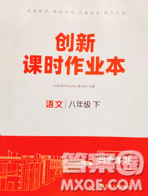 江蘇人民出版社2023創(chuàng)新課時(shí)作業(yè)本八年級(jí)下冊語文人教版參考答案