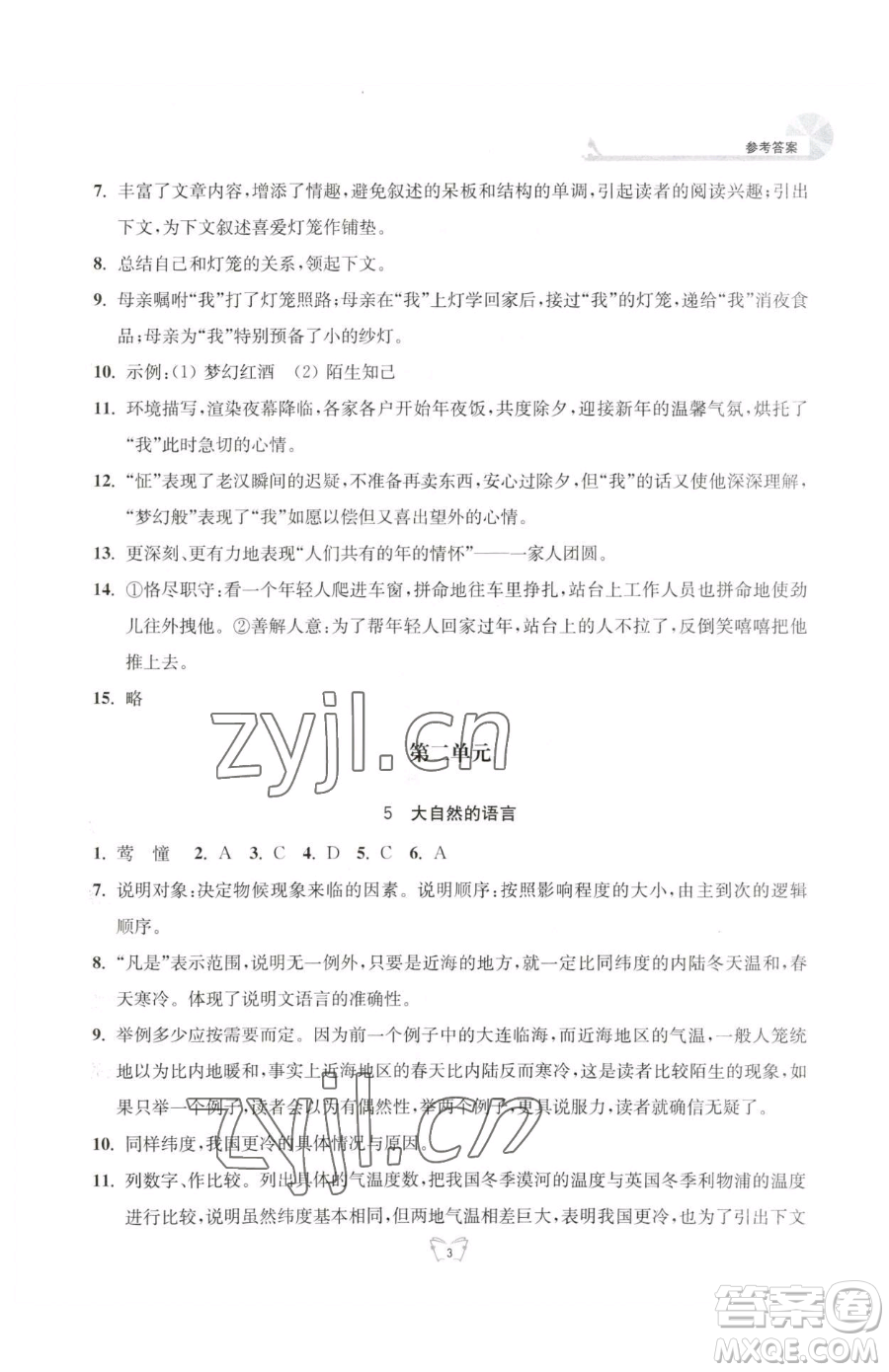 江蘇人民出版社2023創(chuàng)新課時(shí)作業(yè)本八年級(jí)下冊語文人教版參考答案