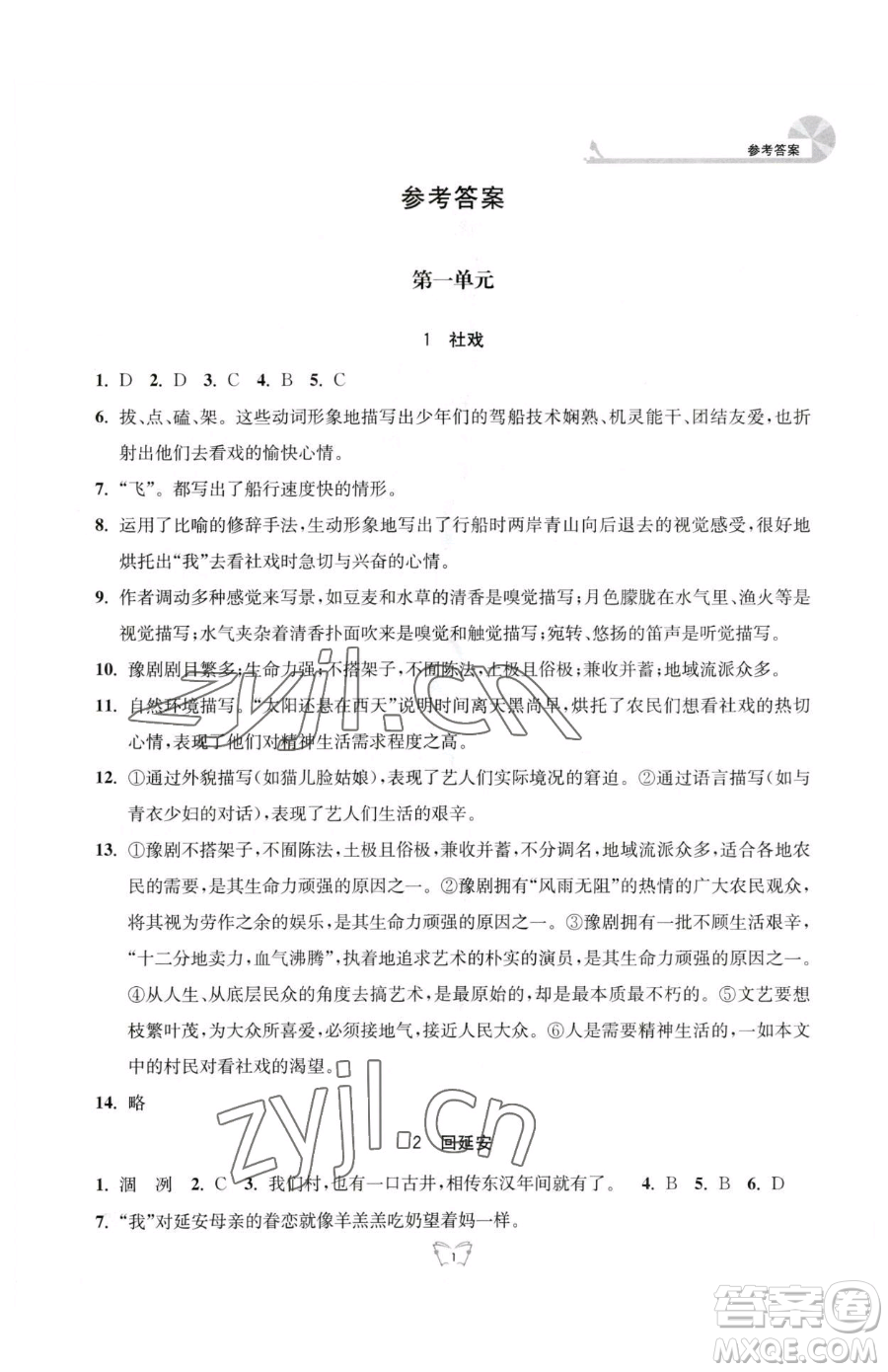 江蘇人民出版社2023創(chuàng)新課時(shí)作業(yè)本八年級(jí)下冊語文人教版參考答案