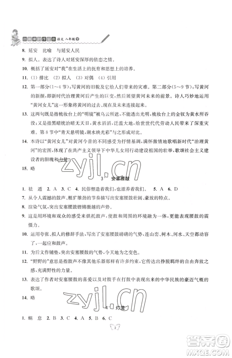 江蘇人民出版社2023創(chuàng)新課時(shí)作業(yè)本八年級(jí)下冊語文人教版參考答案