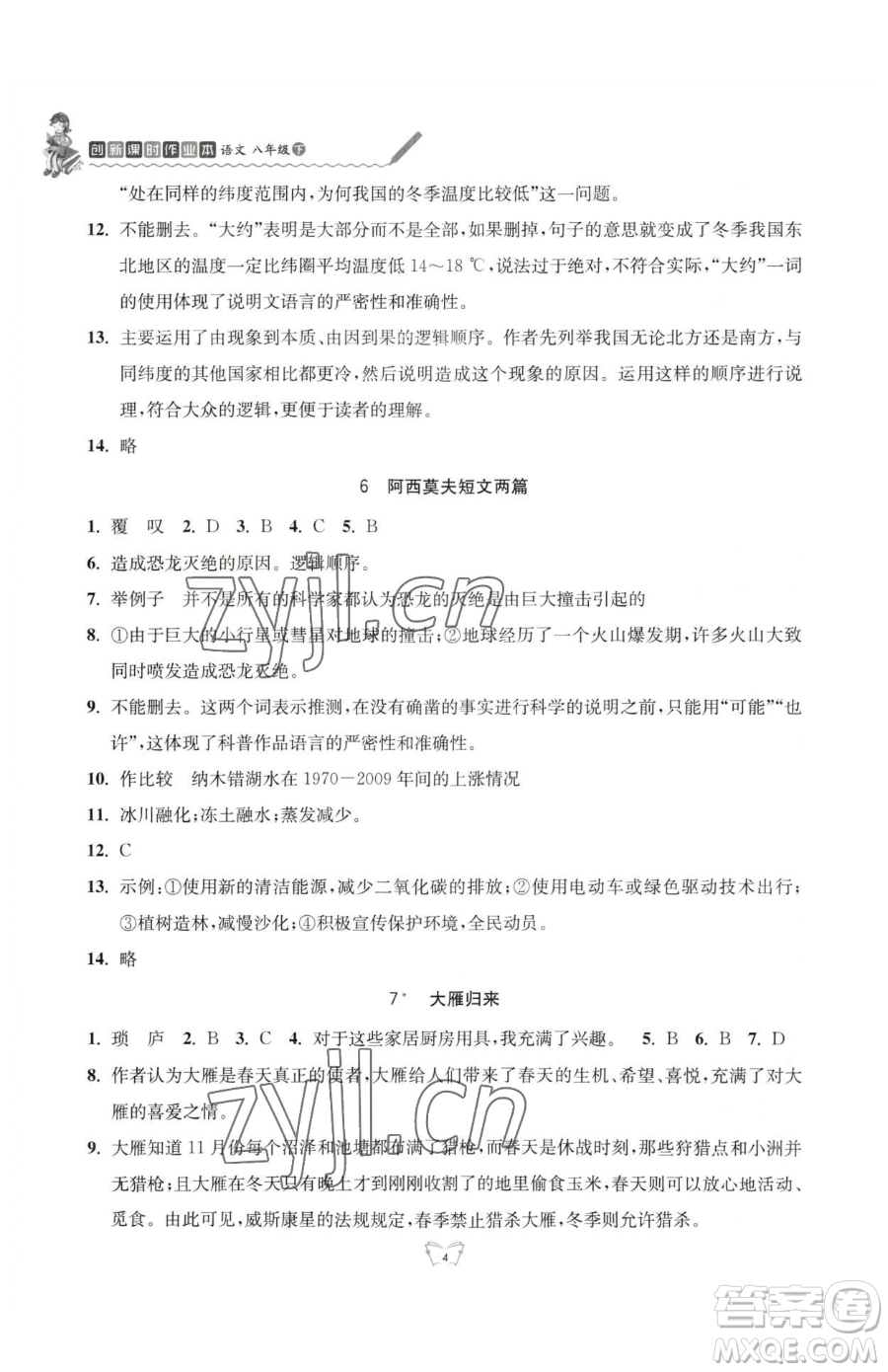 江蘇人民出版社2023創(chuàng)新課時(shí)作業(yè)本八年級(jí)下冊語文人教版參考答案