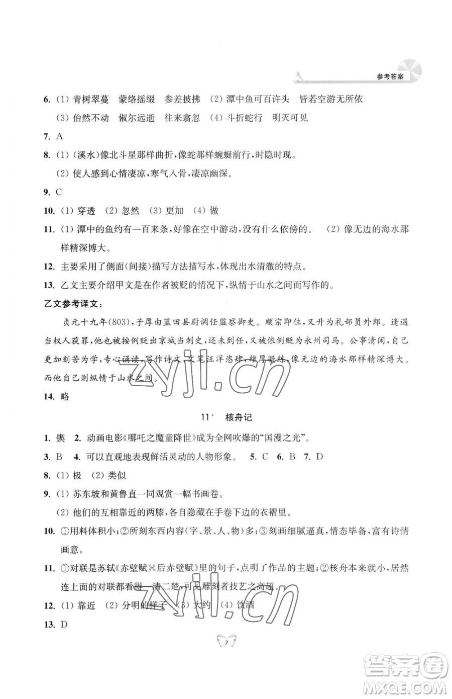 江蘇人民出版社2023創(chuàng)新課時(shí)作業(yè)本八年級(jí)下冊語文人教版參考答案