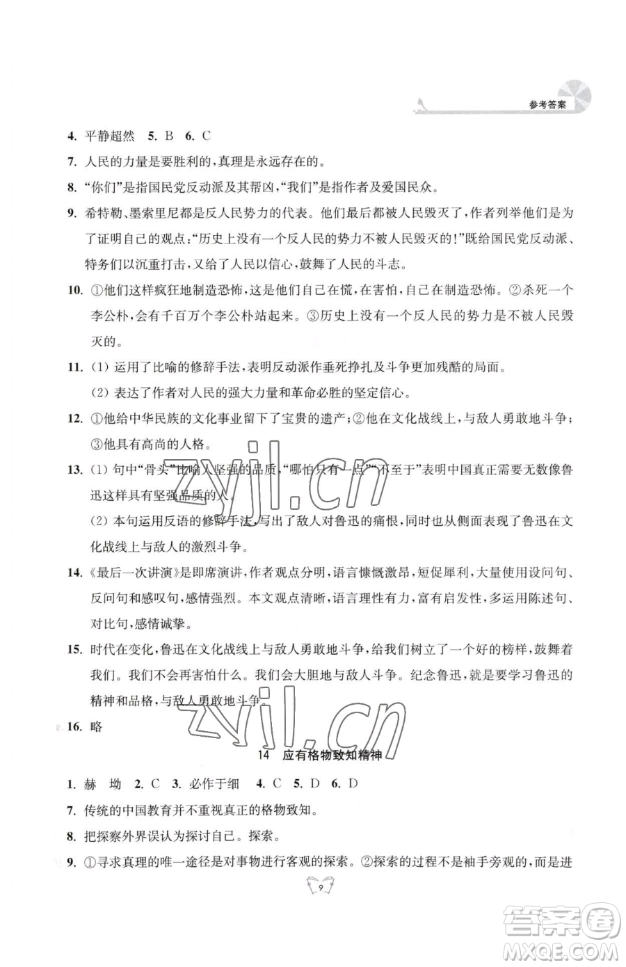 江蘇人民出版社2023創(chuàng)新課時(shí)作業(yè)本八年級(jí)下冊語文人教版參考答案