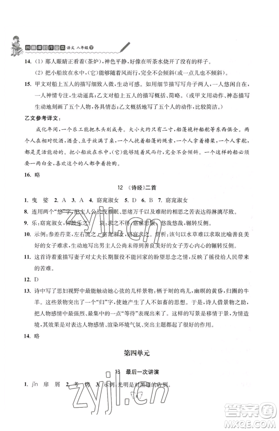 江蘇人民出版社2023創(chuàng)新課時(shí)作業(yè)本八年級(jí)下冊語文人教版參考答案