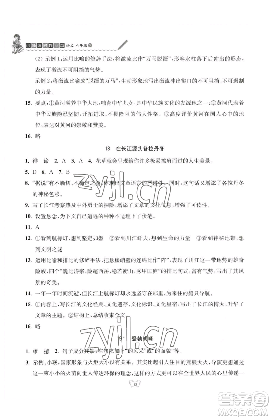 江蘇人民出版社2023創(chuàng)新課時(shí)作業(yè)本八年級(jí)下冊語文人教版參考答案