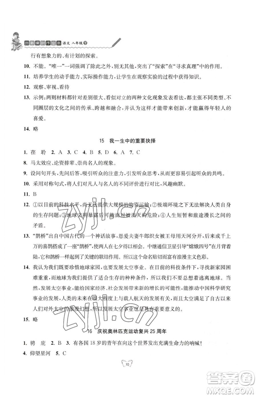 江蘇人民出版社2023創(chuàng)新課時(shí)作業(yè)本八年級(jí)下冊語文人教版參考答案