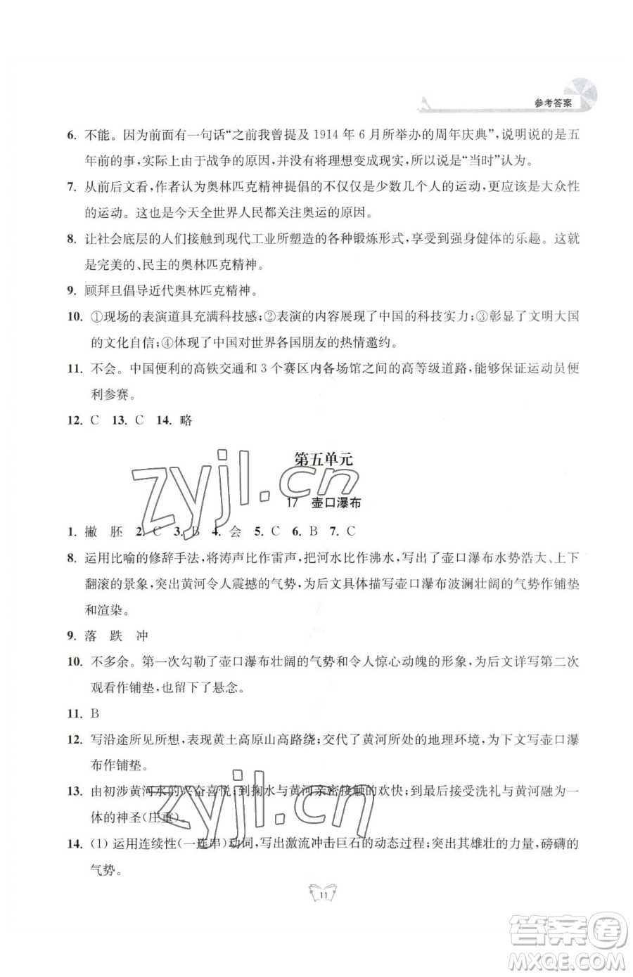 江蘇人民出版社2023創(chuàng)新課時(shí)作業(yè)本八年級(jí)下冊語文人教版參考答案