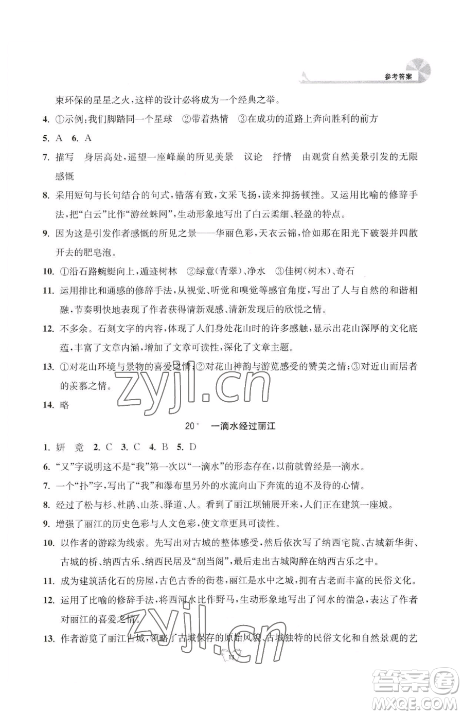 江蘇人民出版社2023創(chuàng)新課時(shí)作業(yè)本八年級(jí)下冊語文人教版參考答案