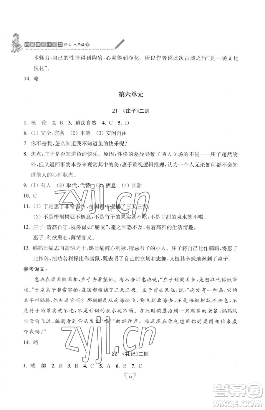 江蘇人民出版社2023創(chuàng)新課時(shí)作業(yè)本八年級(jí)下冊語文人教版參考答案