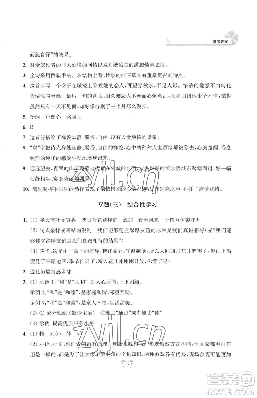 江蘇人民出版社2023創(chuàng)新課時(shí)作業(yè)本八年級(jí)下冊語文人教版參考答案