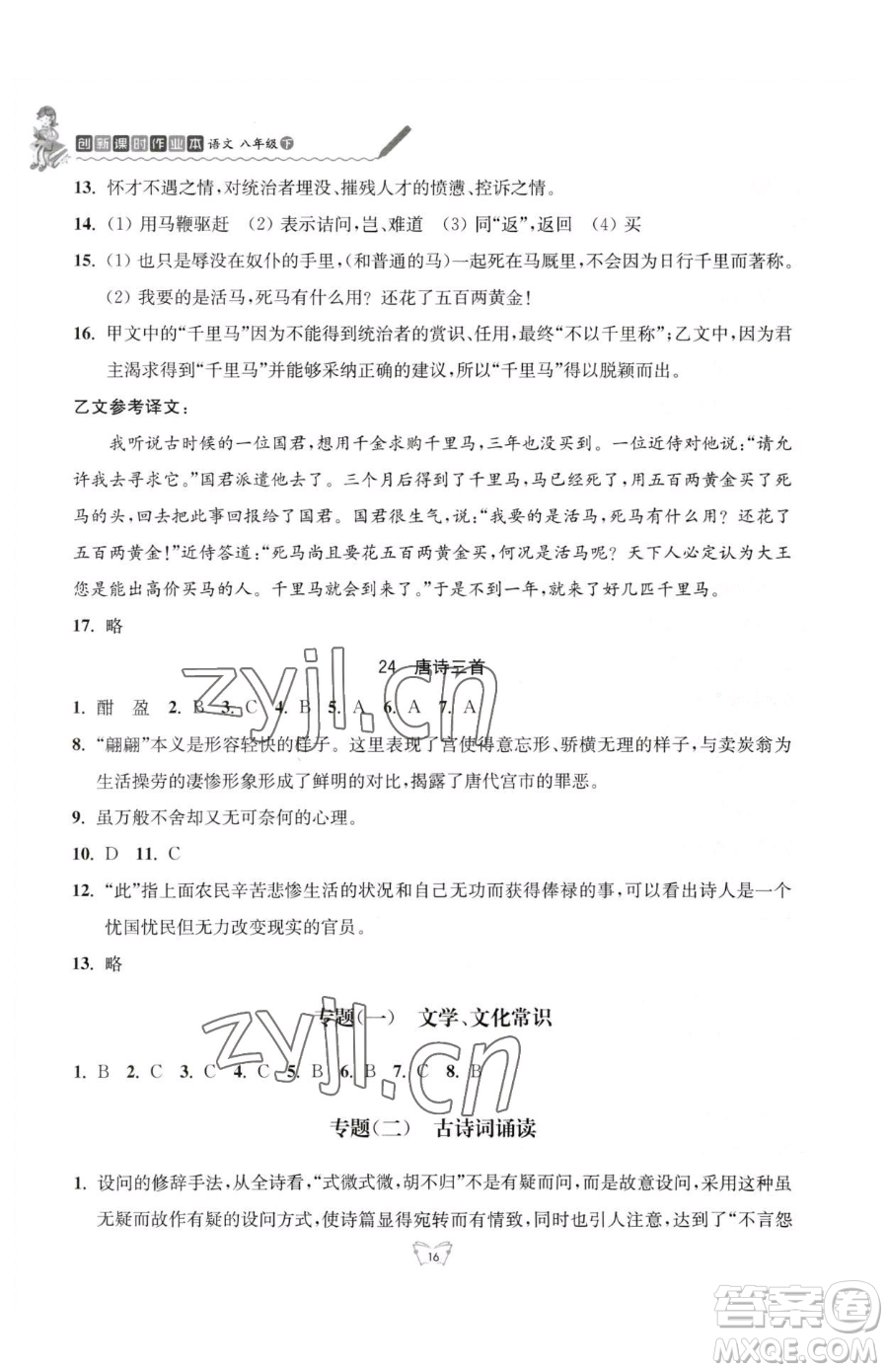 江蘇人民出版社2023創(chuàng)新課時(shí)作業(yè)本八年級(jí)下冊語文人教版參考答案
